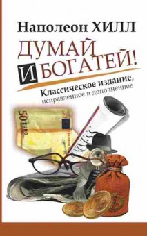 Книга Думай и богатей! (Хилл Н.), б-7880, Баград.рф